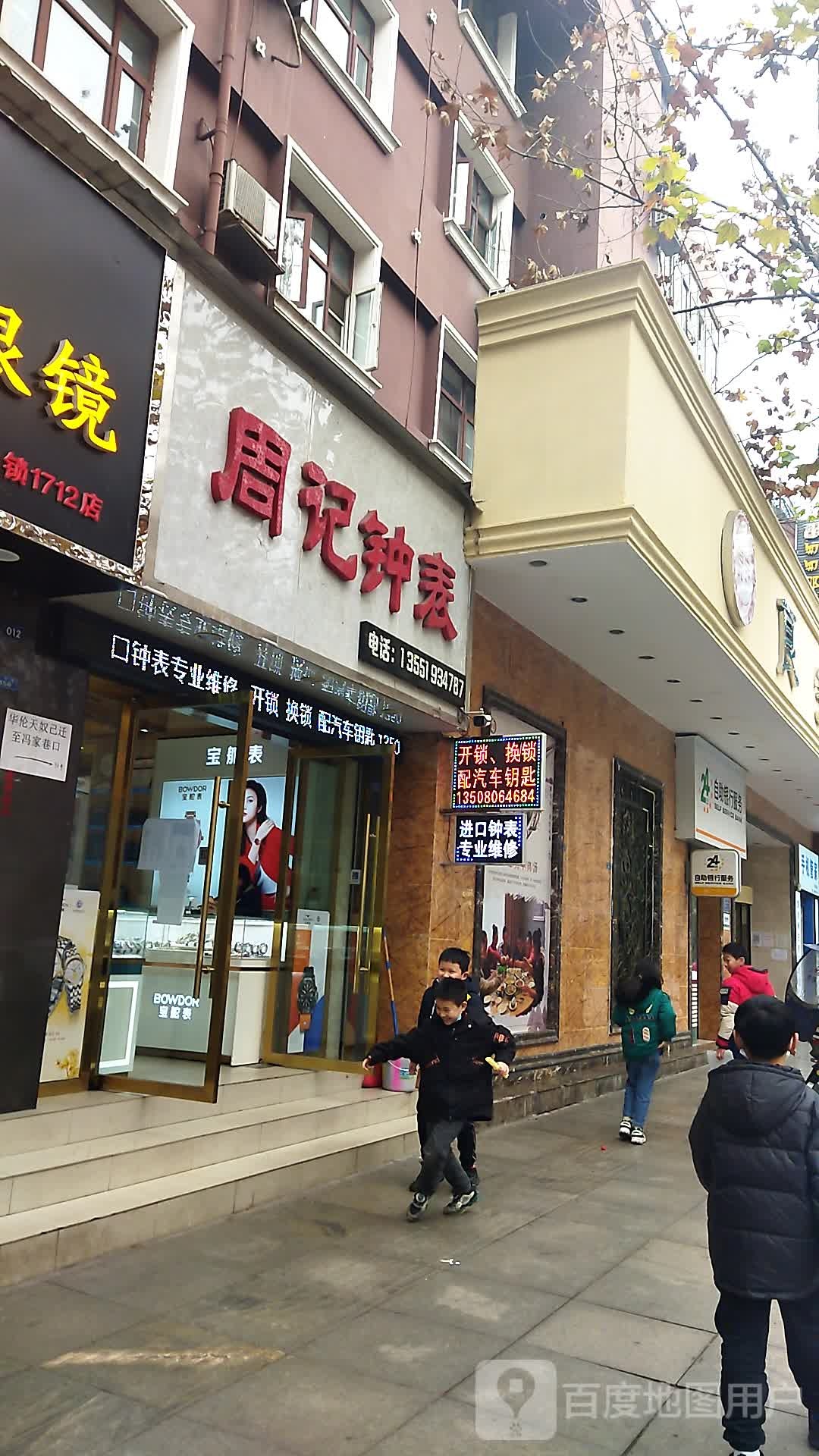 周记钟表锁业(新华街店)