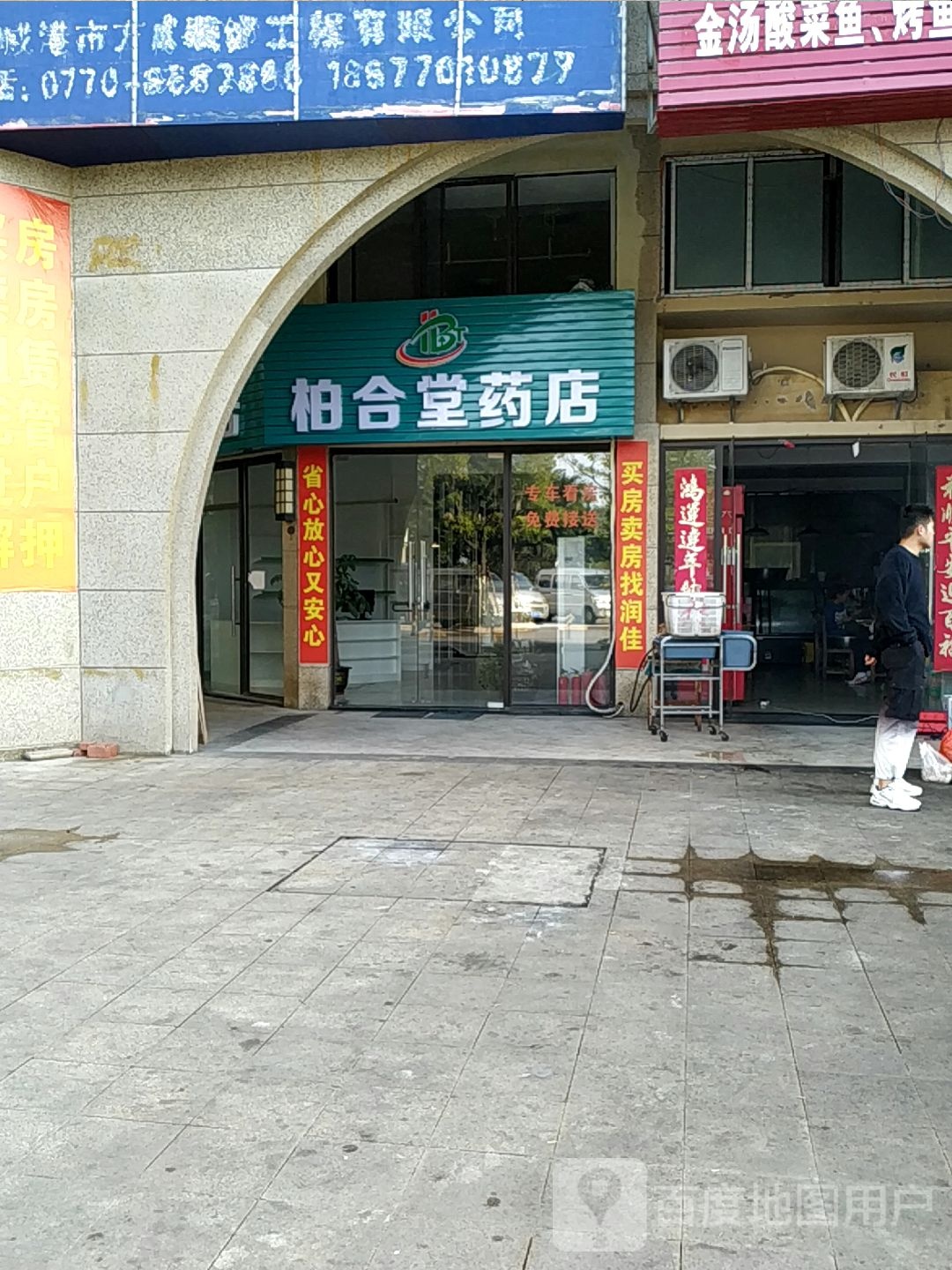 柏合堂药店