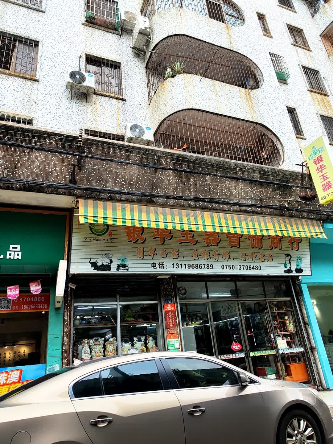 银华玉器首饰商行