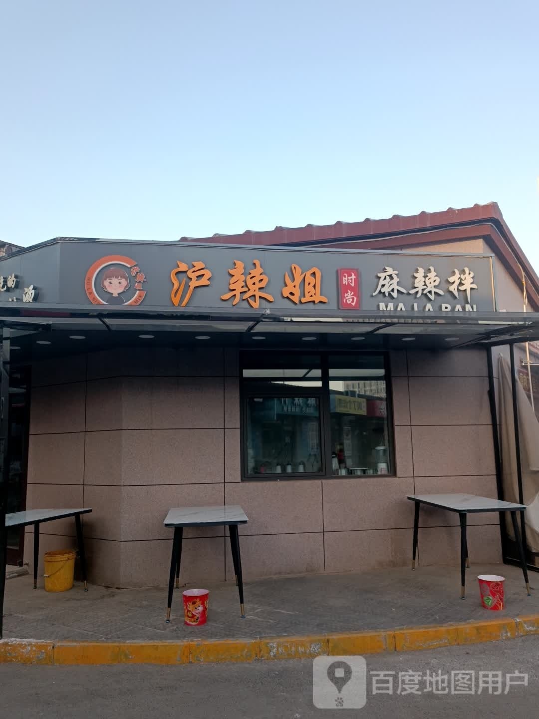 沪辣姐时尚麻辣拌