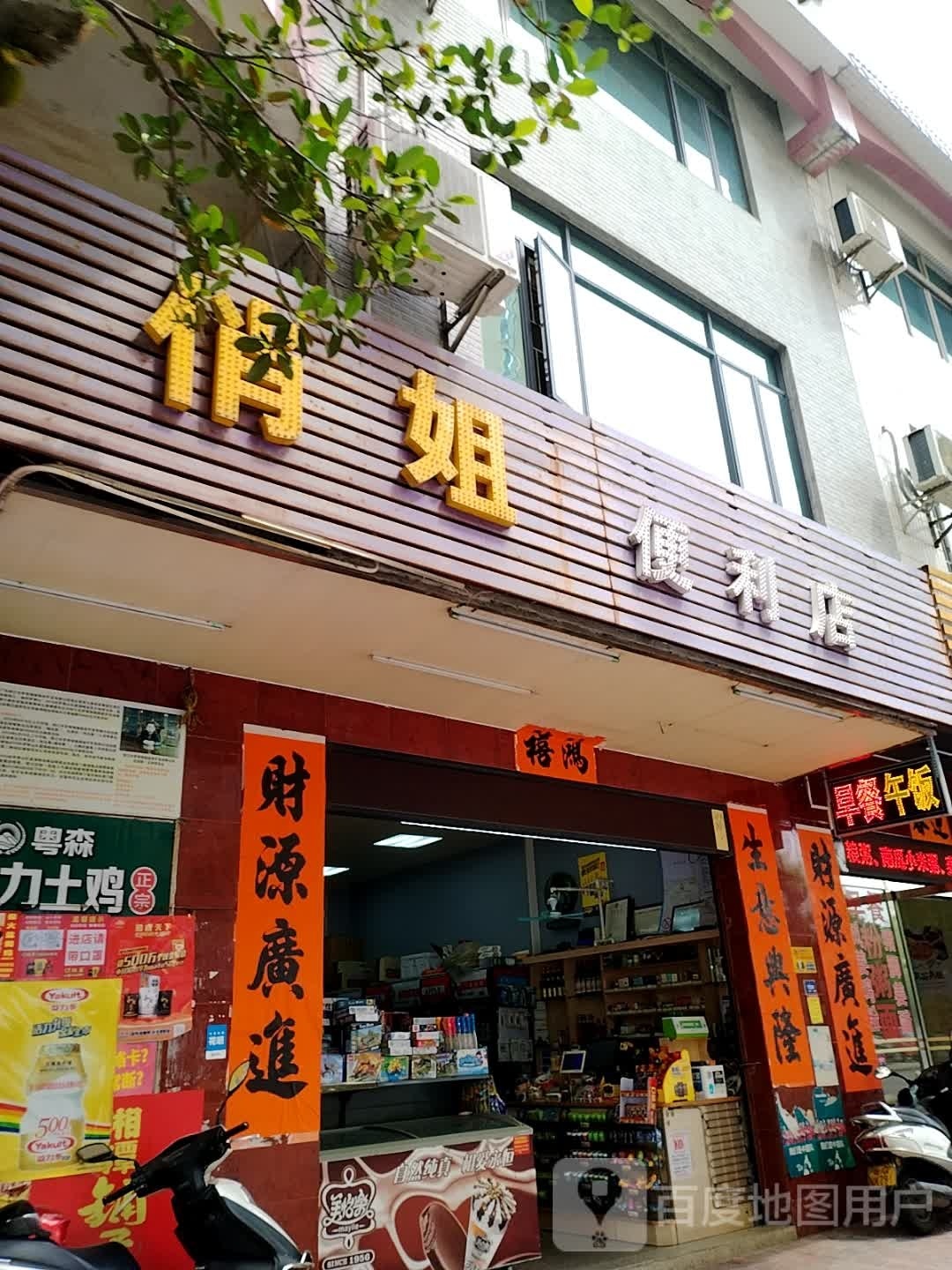俏姐便利店(国际花园店)