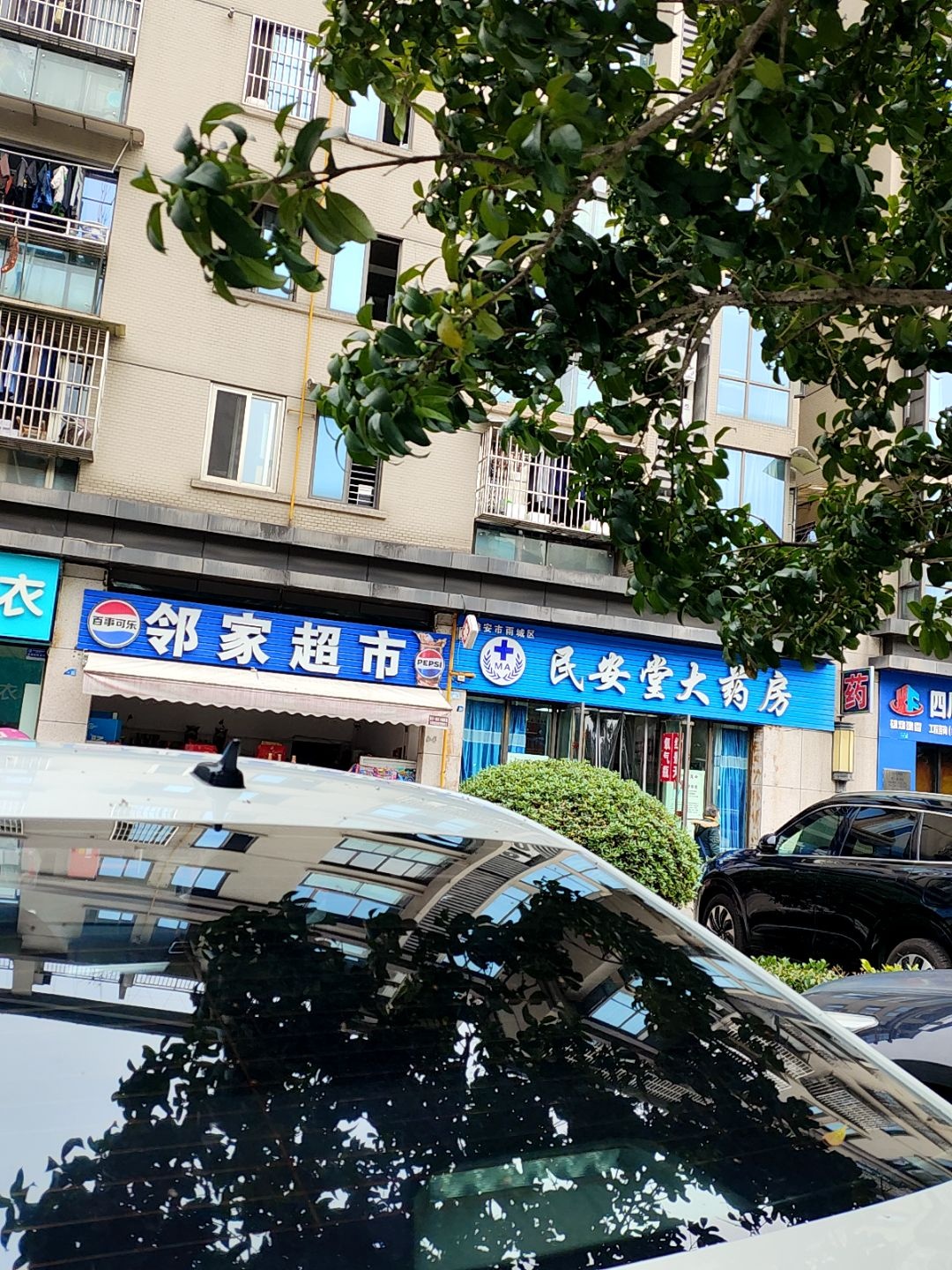 民安堂大药房(天梯路店)