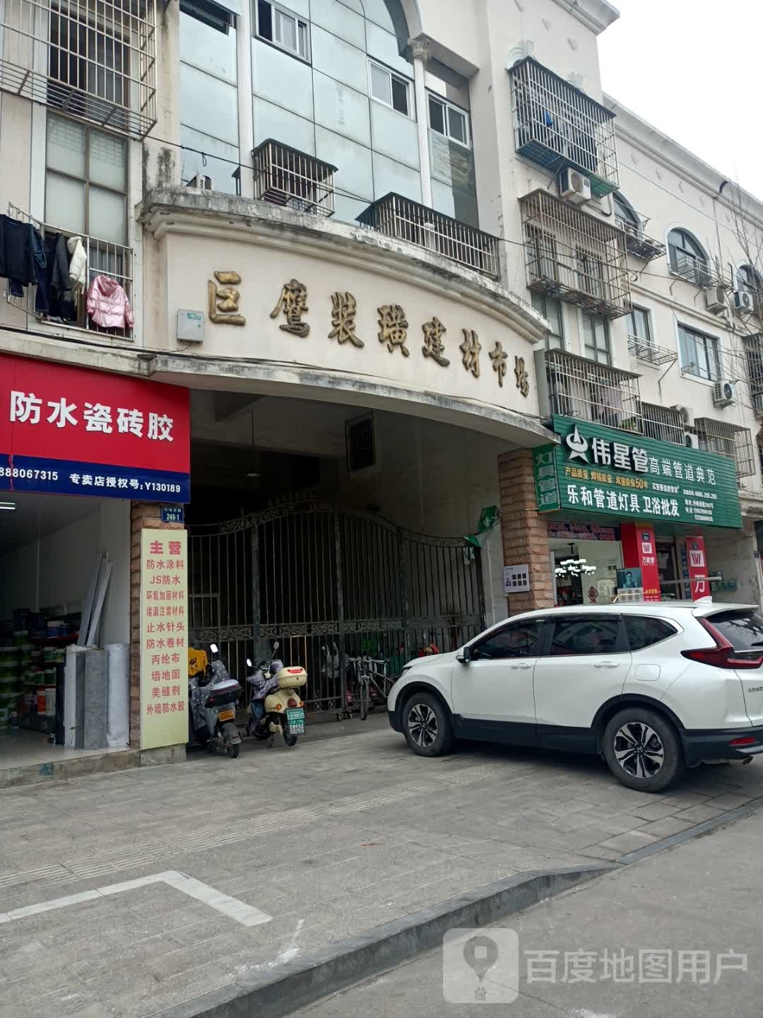 乐和管道灯具卫浴批发