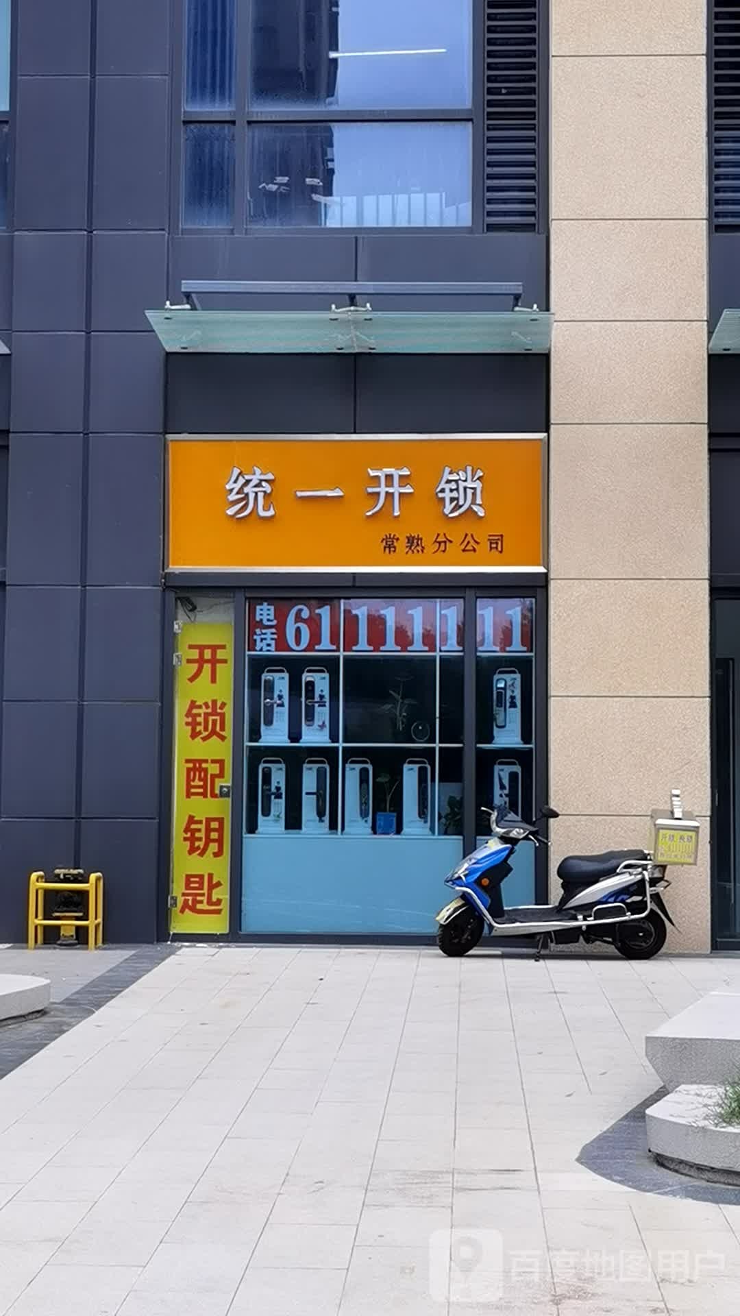 统一开锁(常熟分公司)