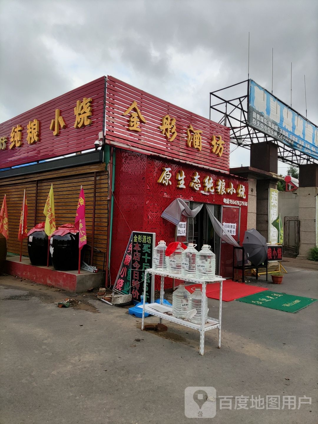 金彤酒行