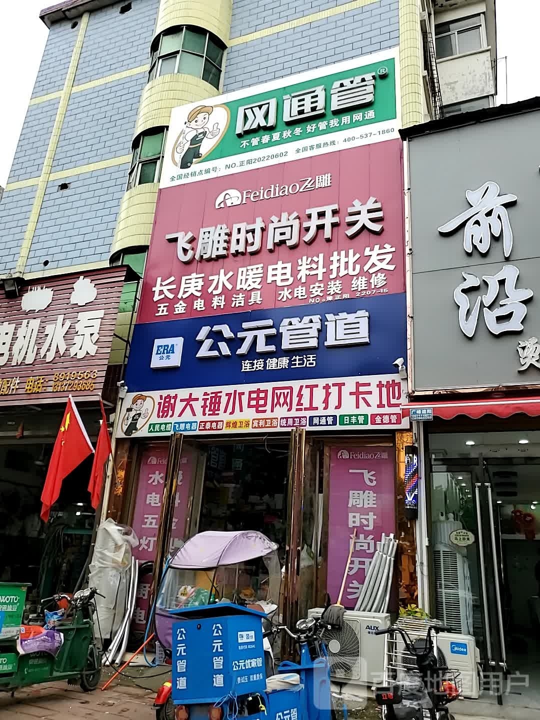 正阳县公元管道(中心街店)