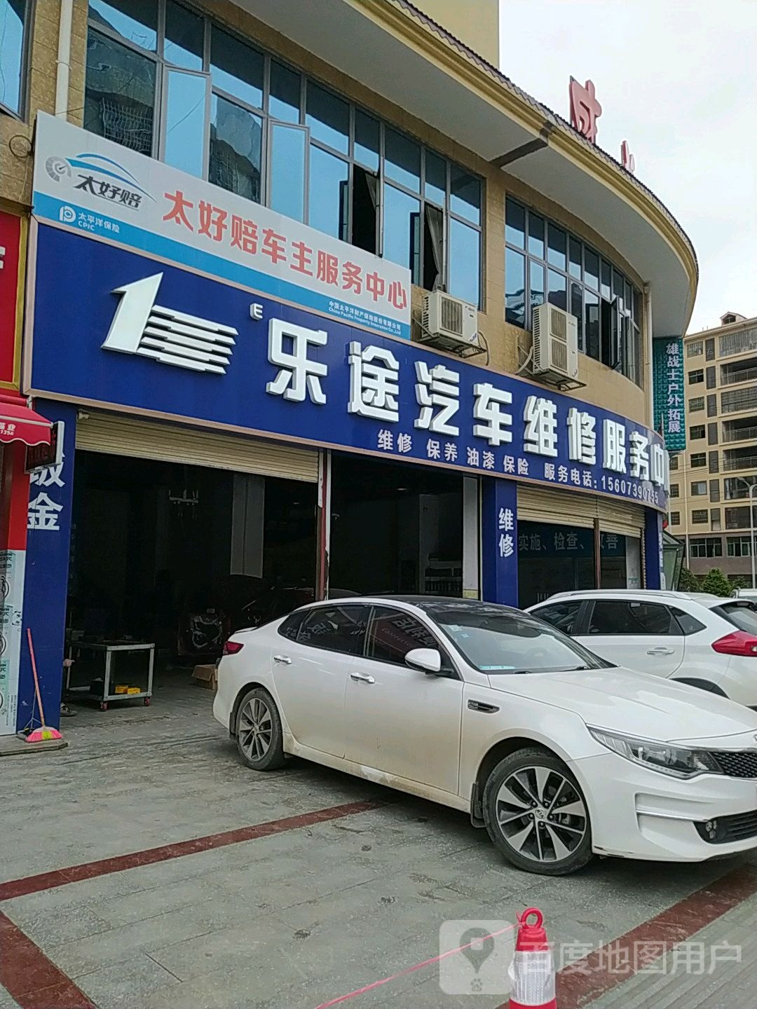 乐途汽车维修服务中心