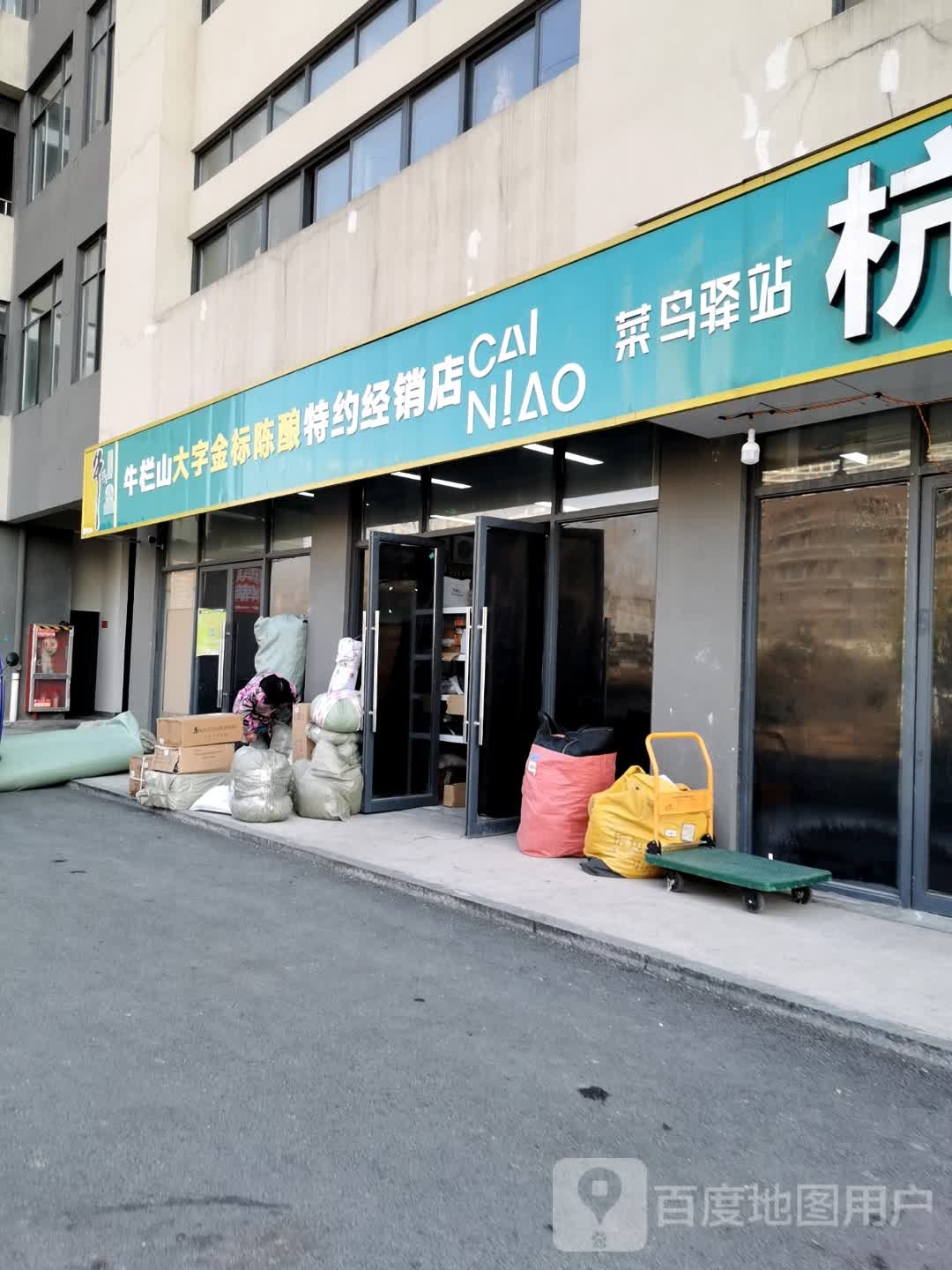 牛栏山大字金标陈酿特约经销店