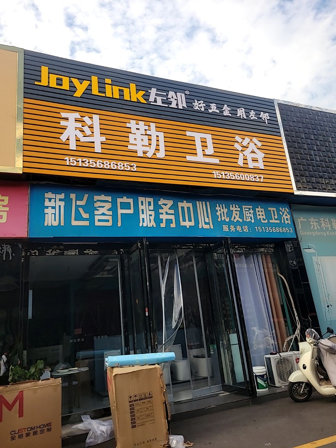 科勒卫浴(黄华街店)