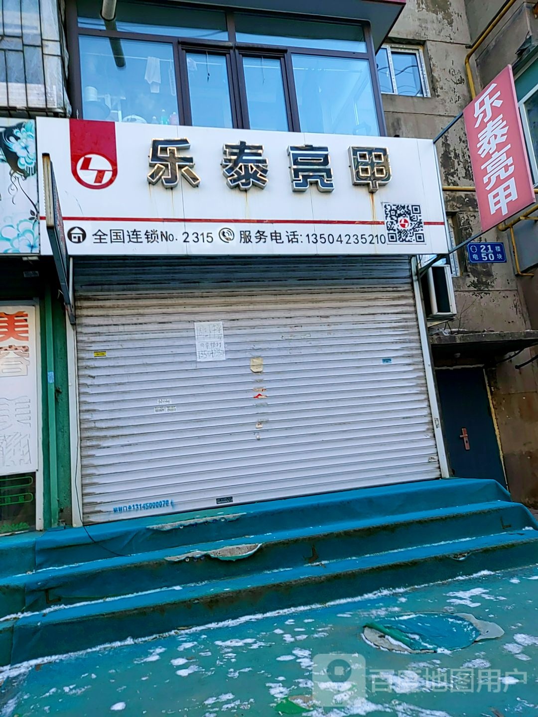 乐泰亮甲(凤城街店)