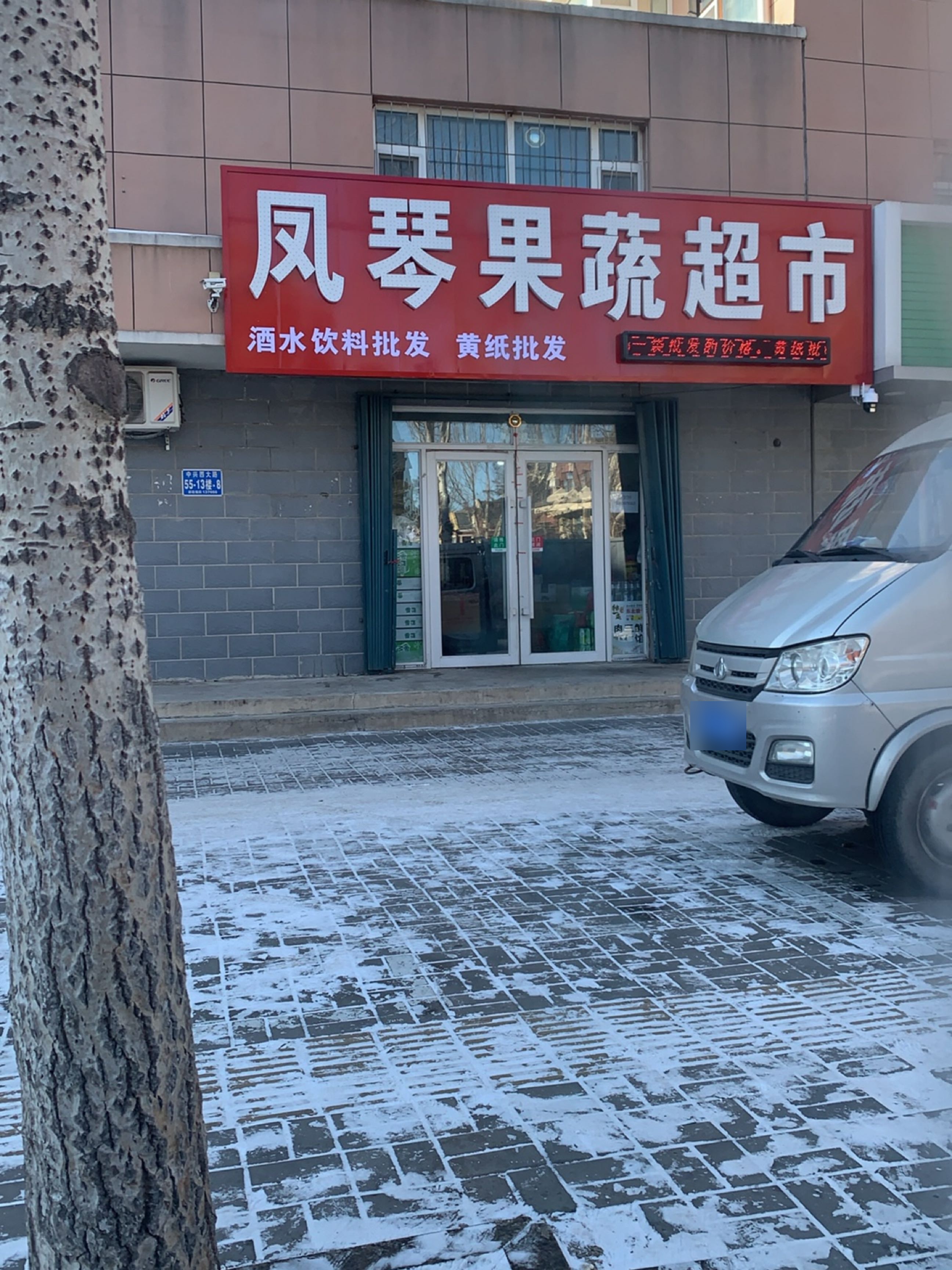 凤琴果蔬超市