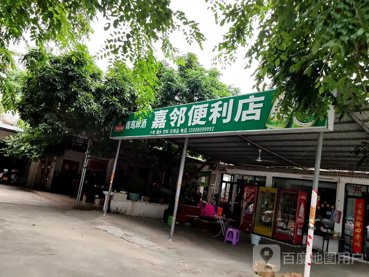 嘉邻便利店