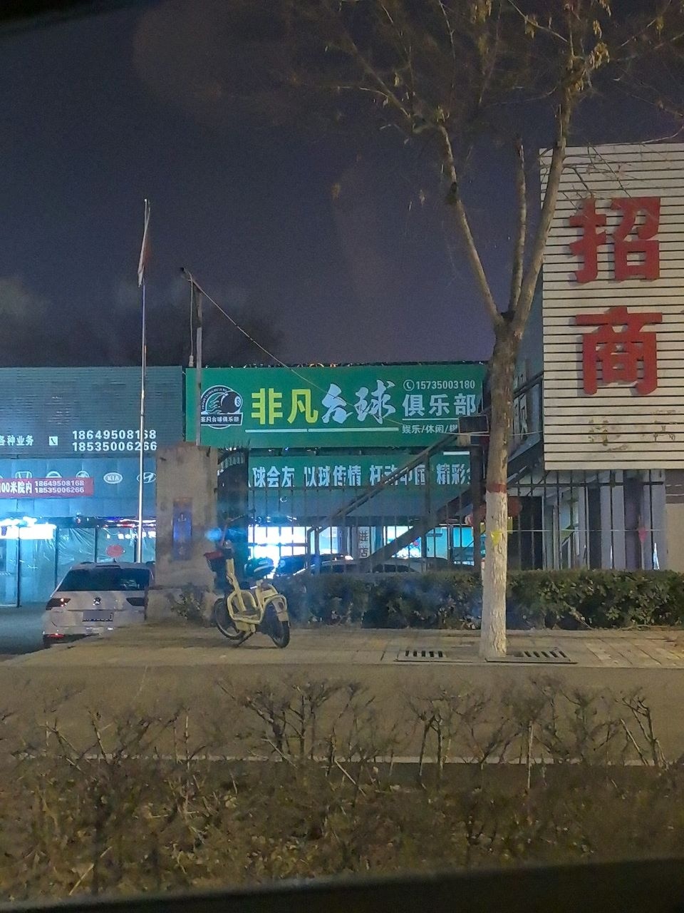 非凡台球俱乐部