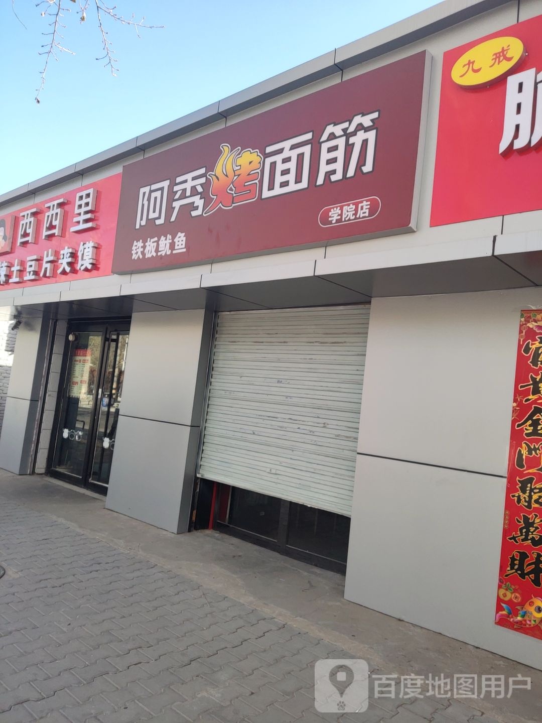 阿秀烤面筋(学院店)