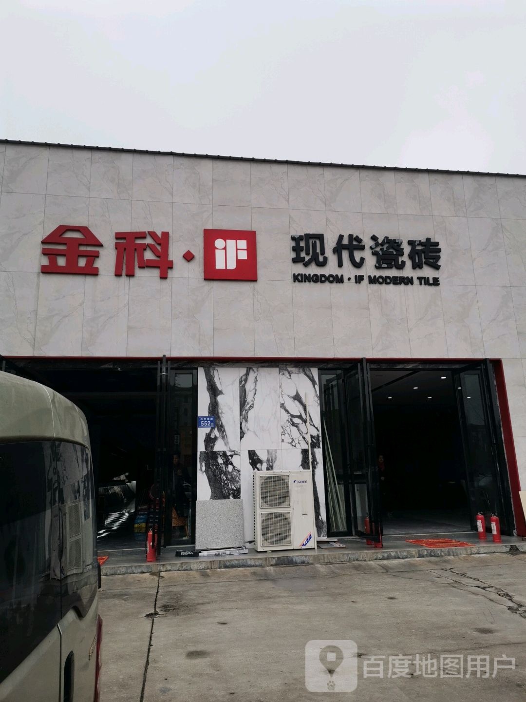 金科现代瓷砖(奥仕达仓库店)