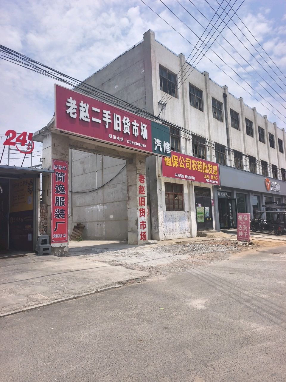 老赵二手旧货市场
