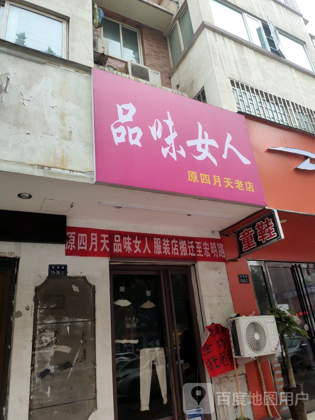 品味女人(宏明路店)