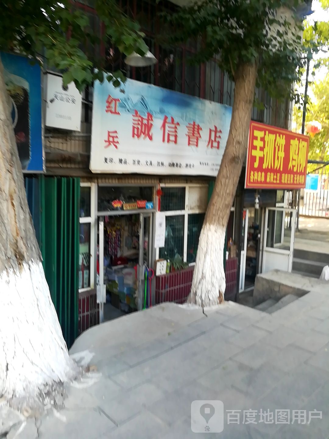 诚信书店(幸福路北四巷店)