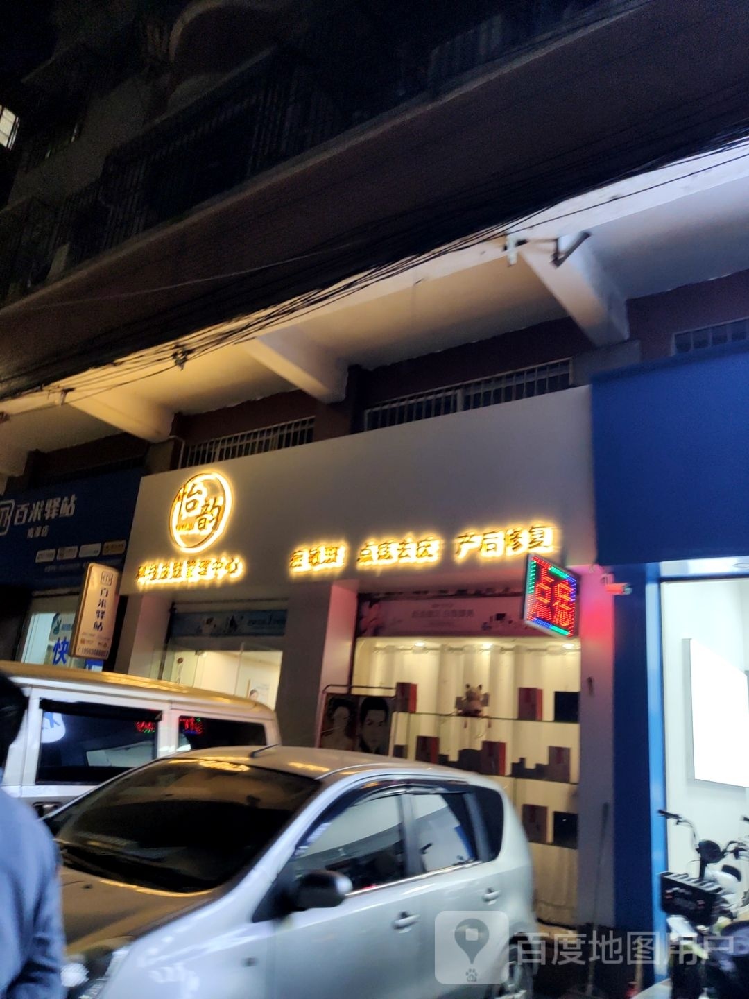 怡蕴科技皮肤管理中心(永泰花园店)