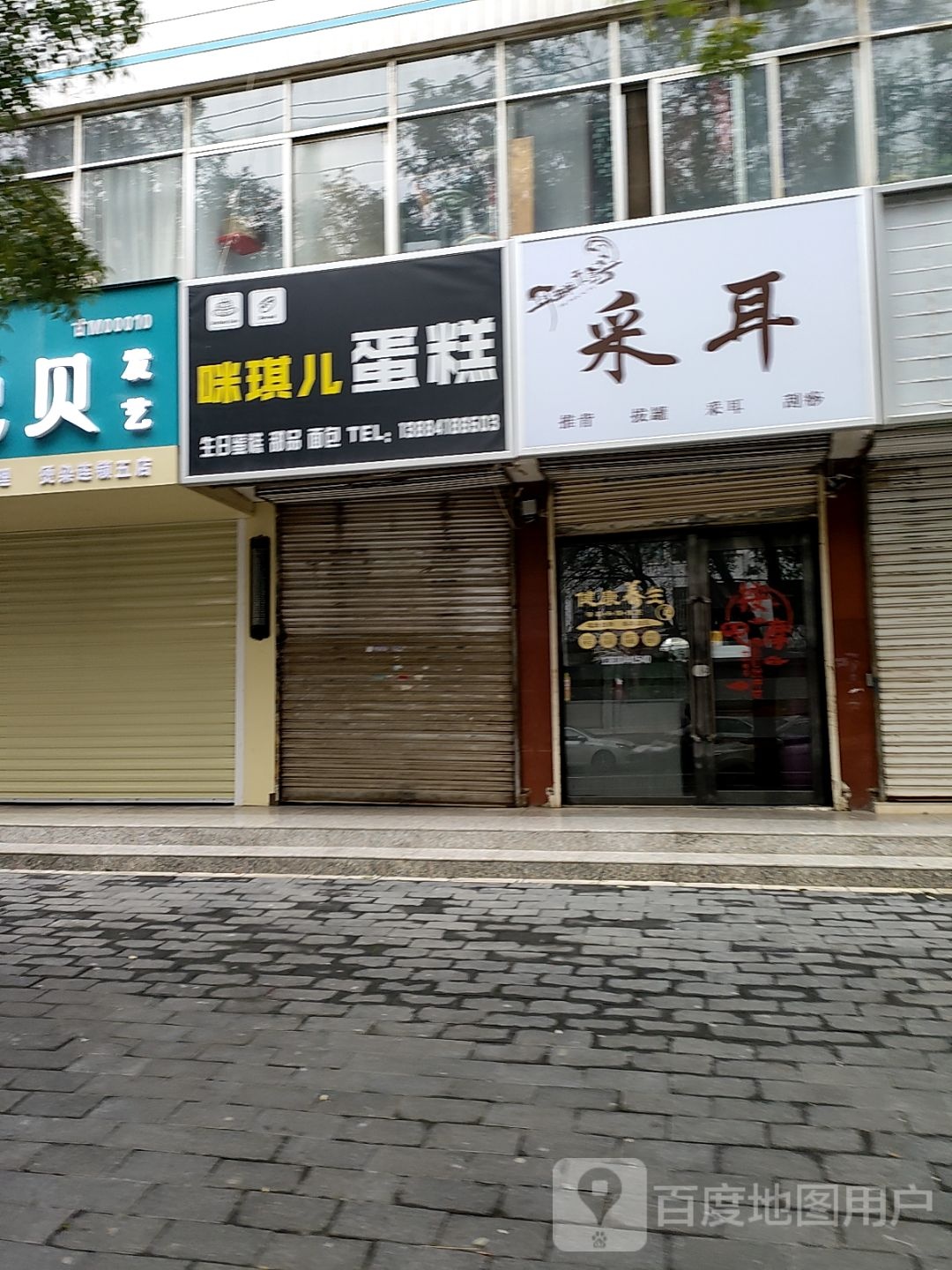 采耳