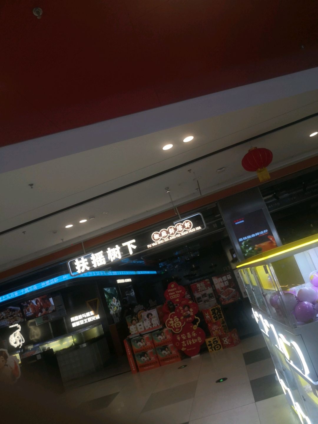扶摇树下·椒麻鲜活虾(阳泉万达店)