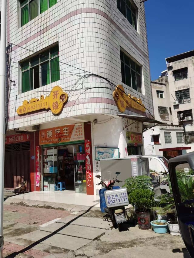 锁艺生