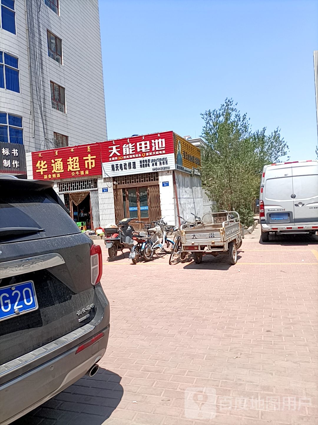 华通批发超市(乌兰南路店)