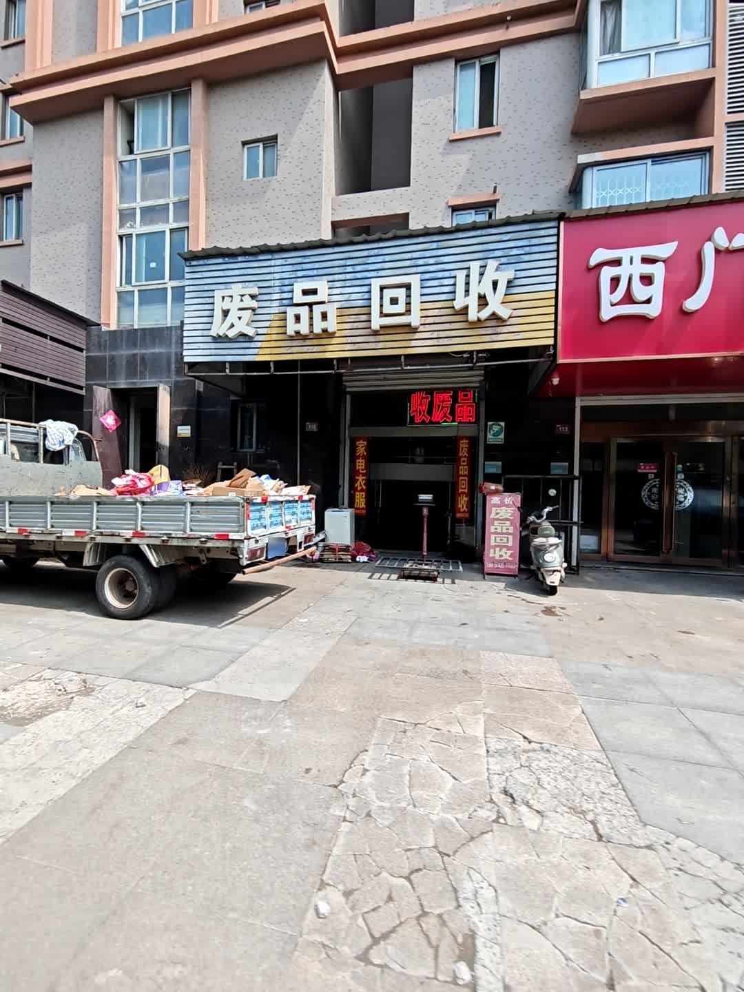 废品回收