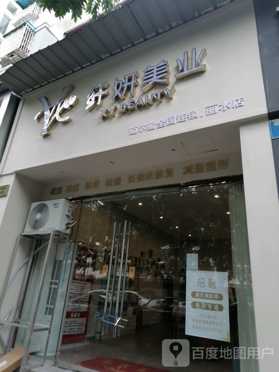 纤妍美业祛斑祛痘丽(丽水店)