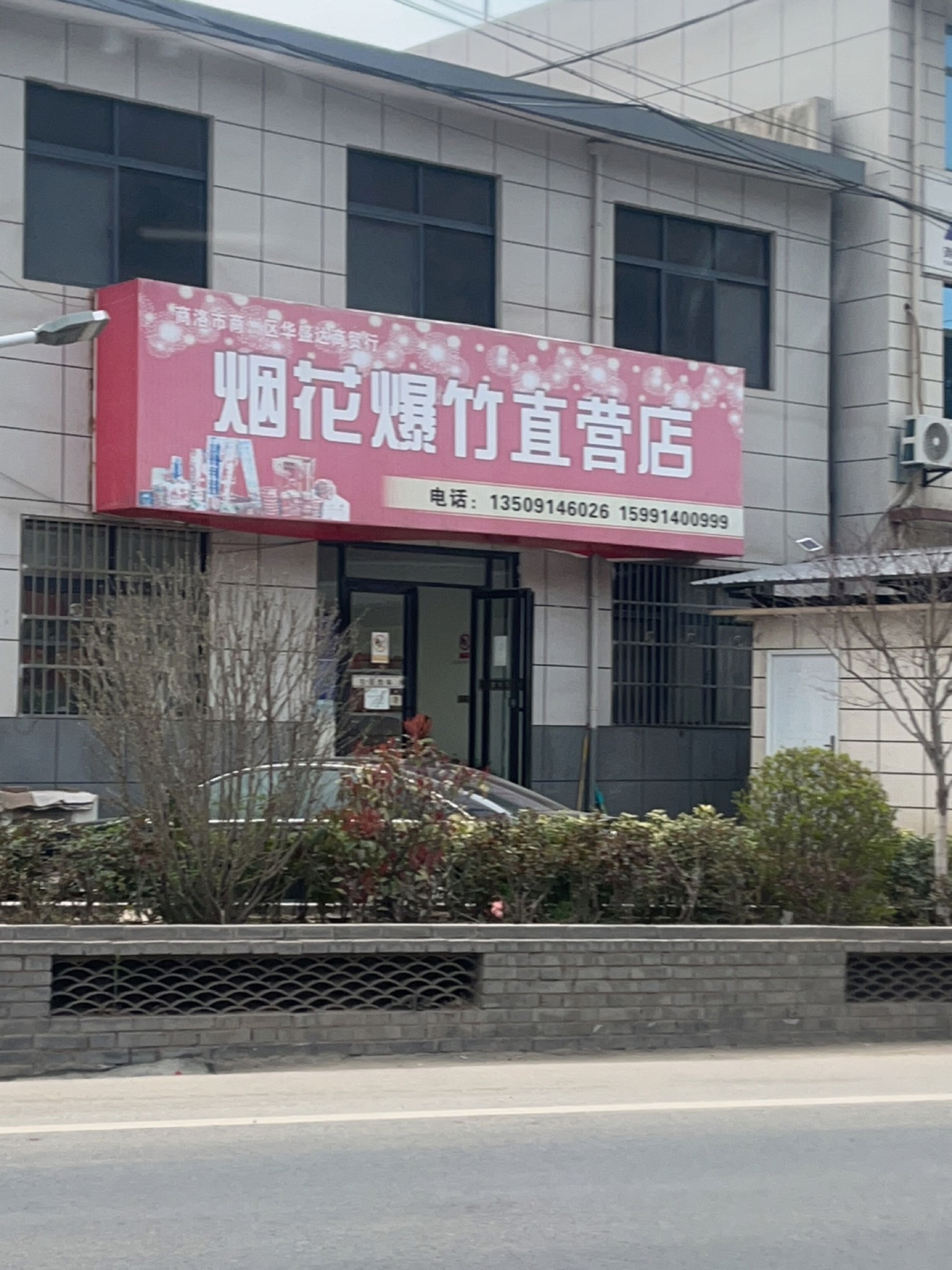 商洛市商州区华盛远达烟花爆竹直营店