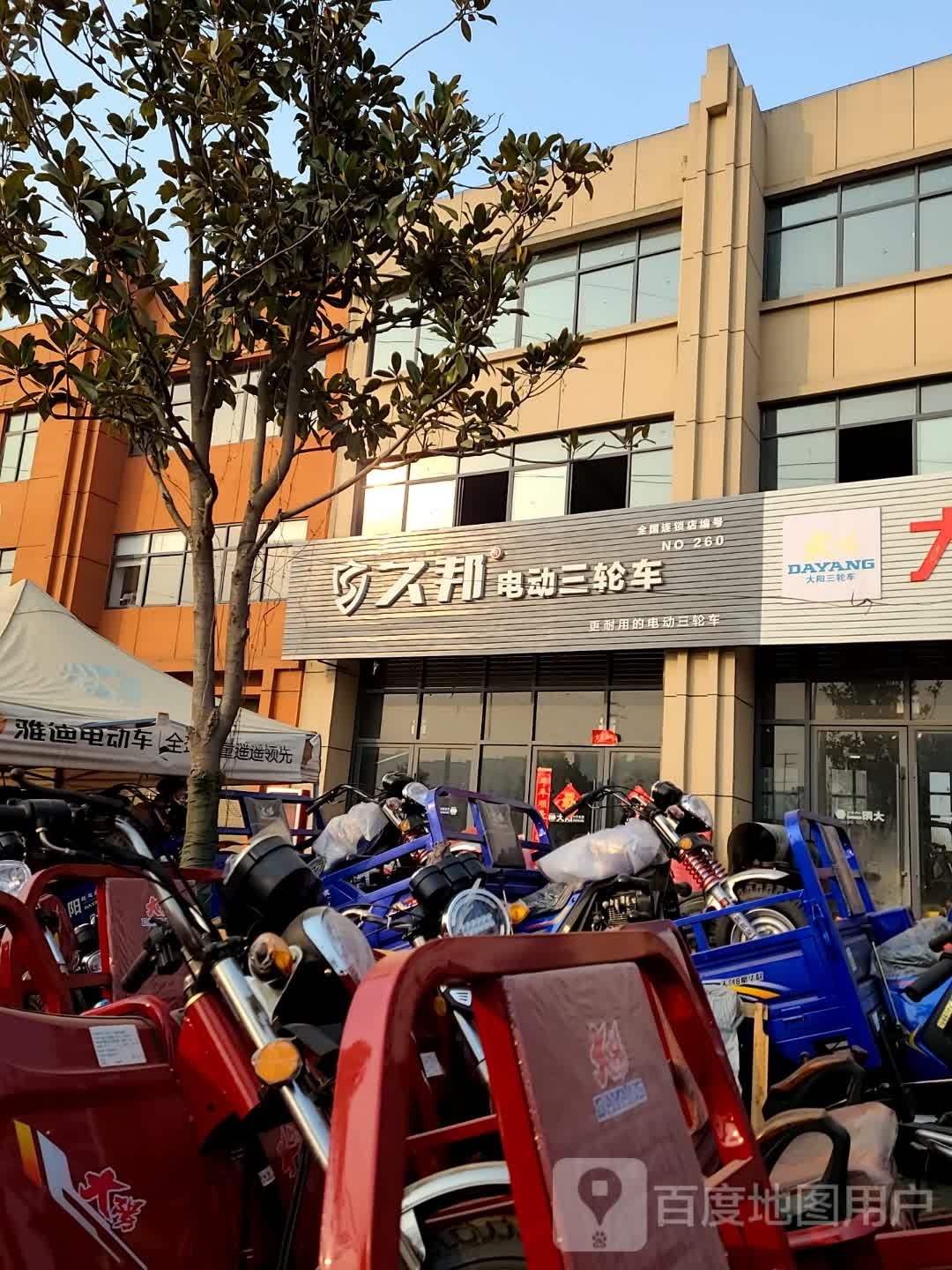 久邦电动三轮车(阳光大道店)