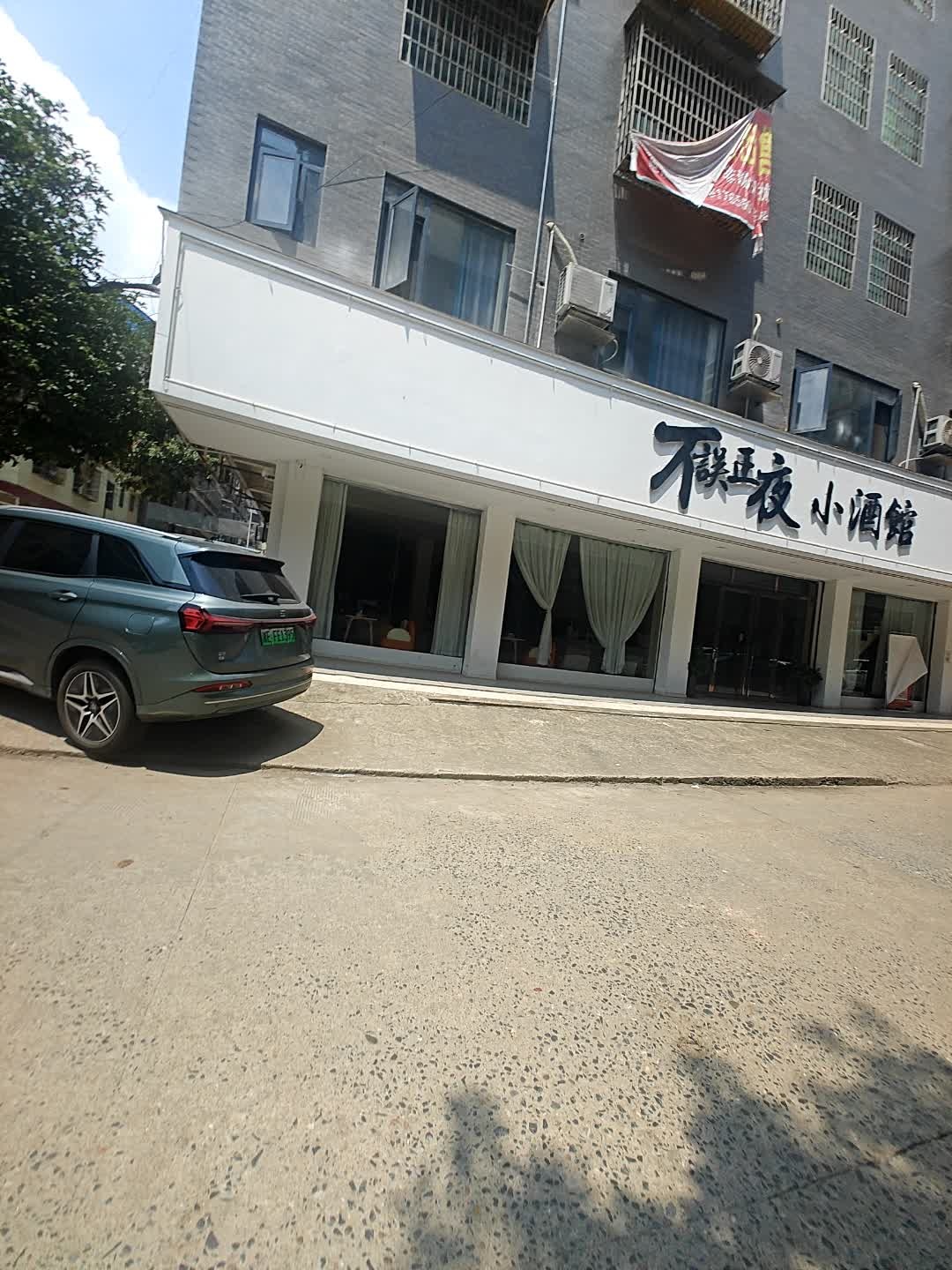 不误正夜小酒馆