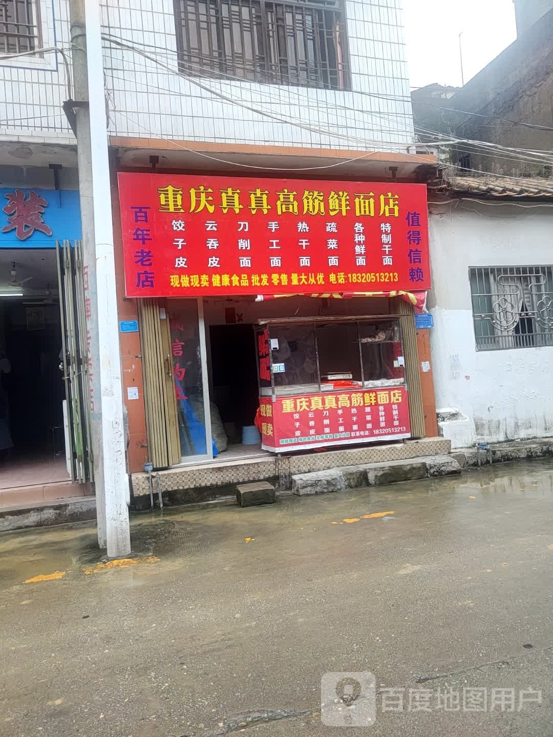 重庆真真高筋鲜面店