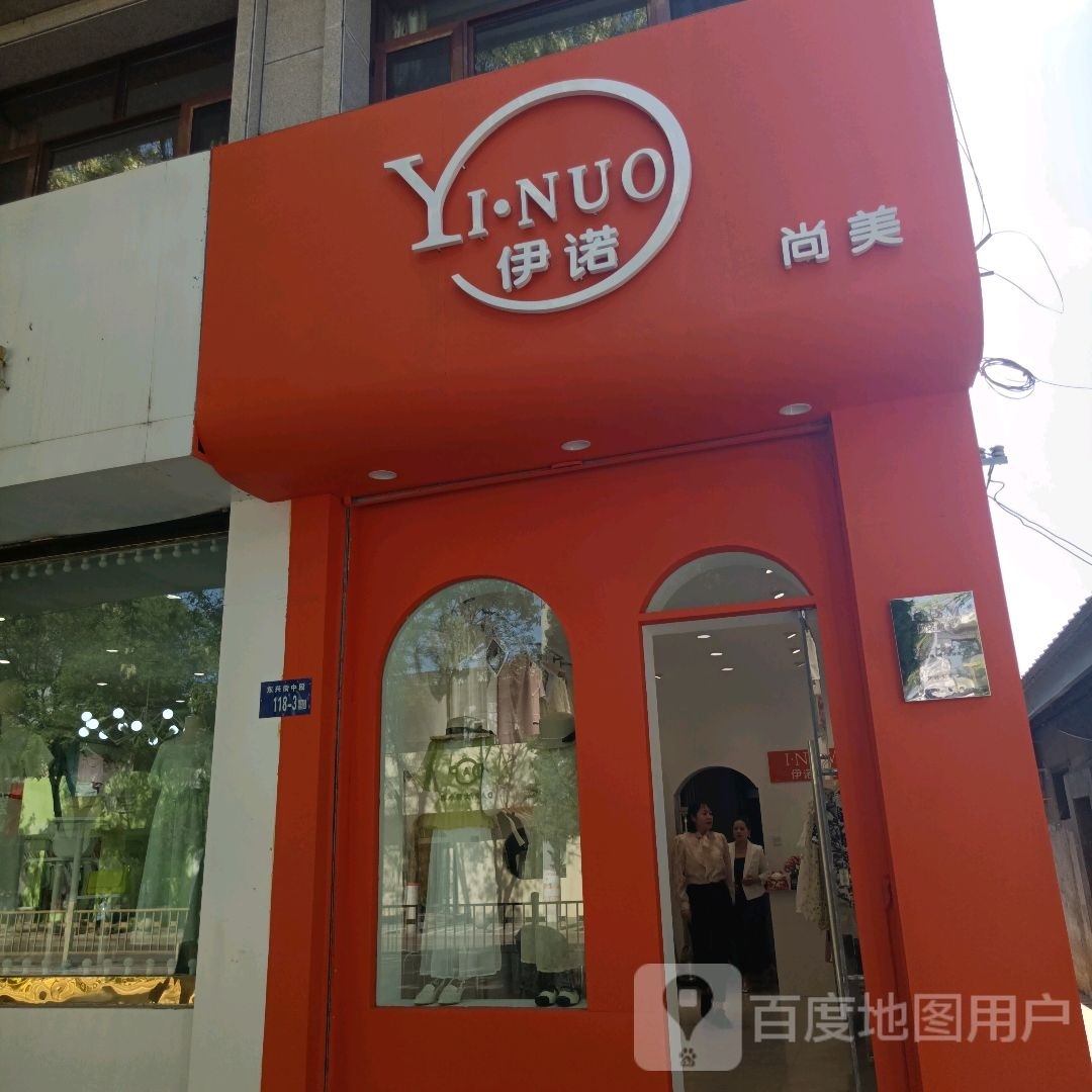 伊诺尚美