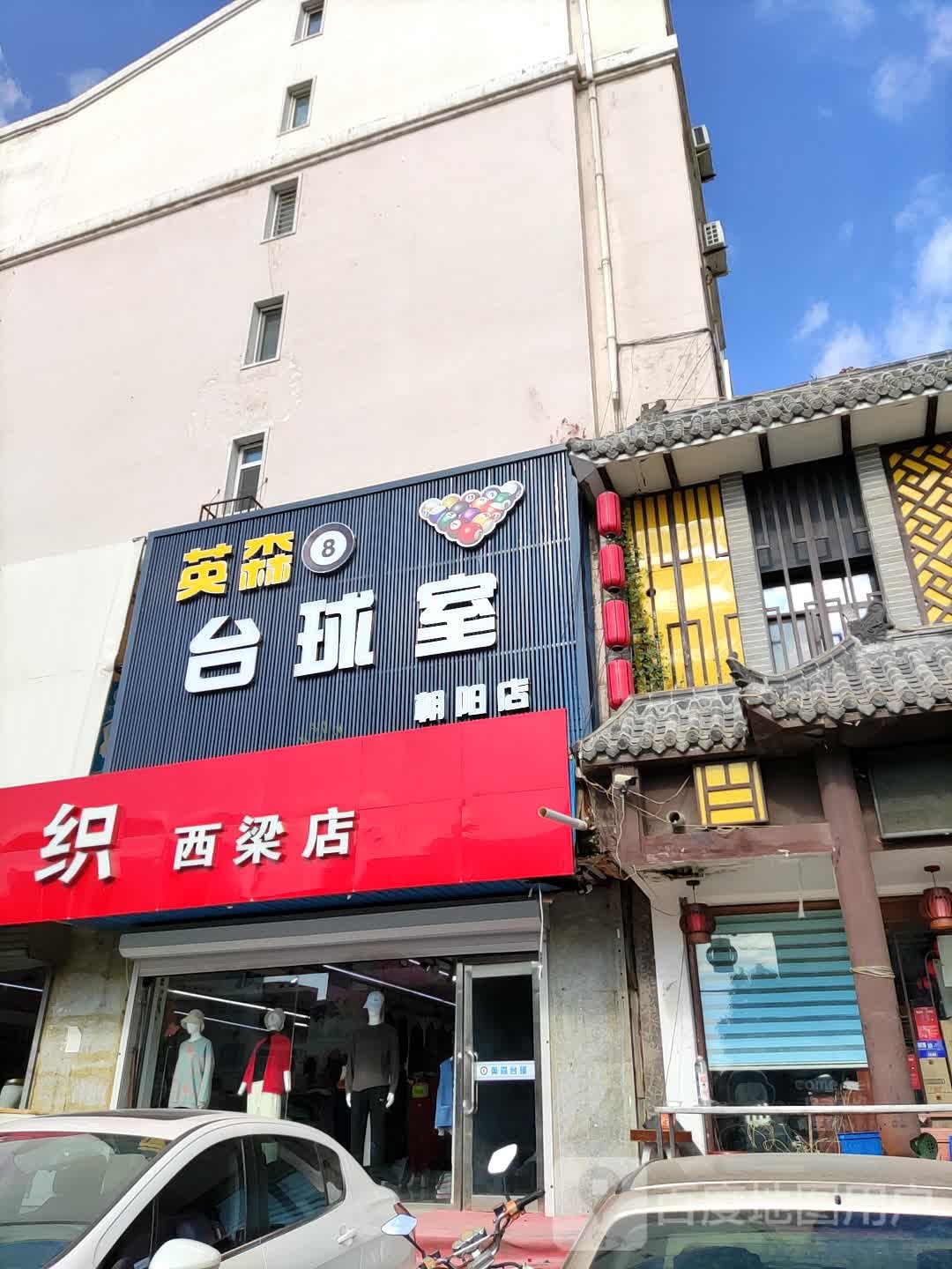 英森台台球市(朝阳店)