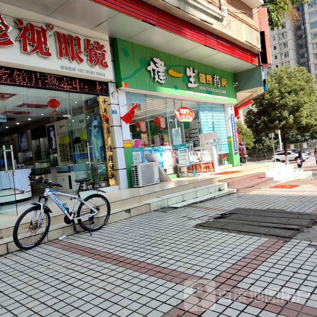 健一生健康药房(凤凰山店)