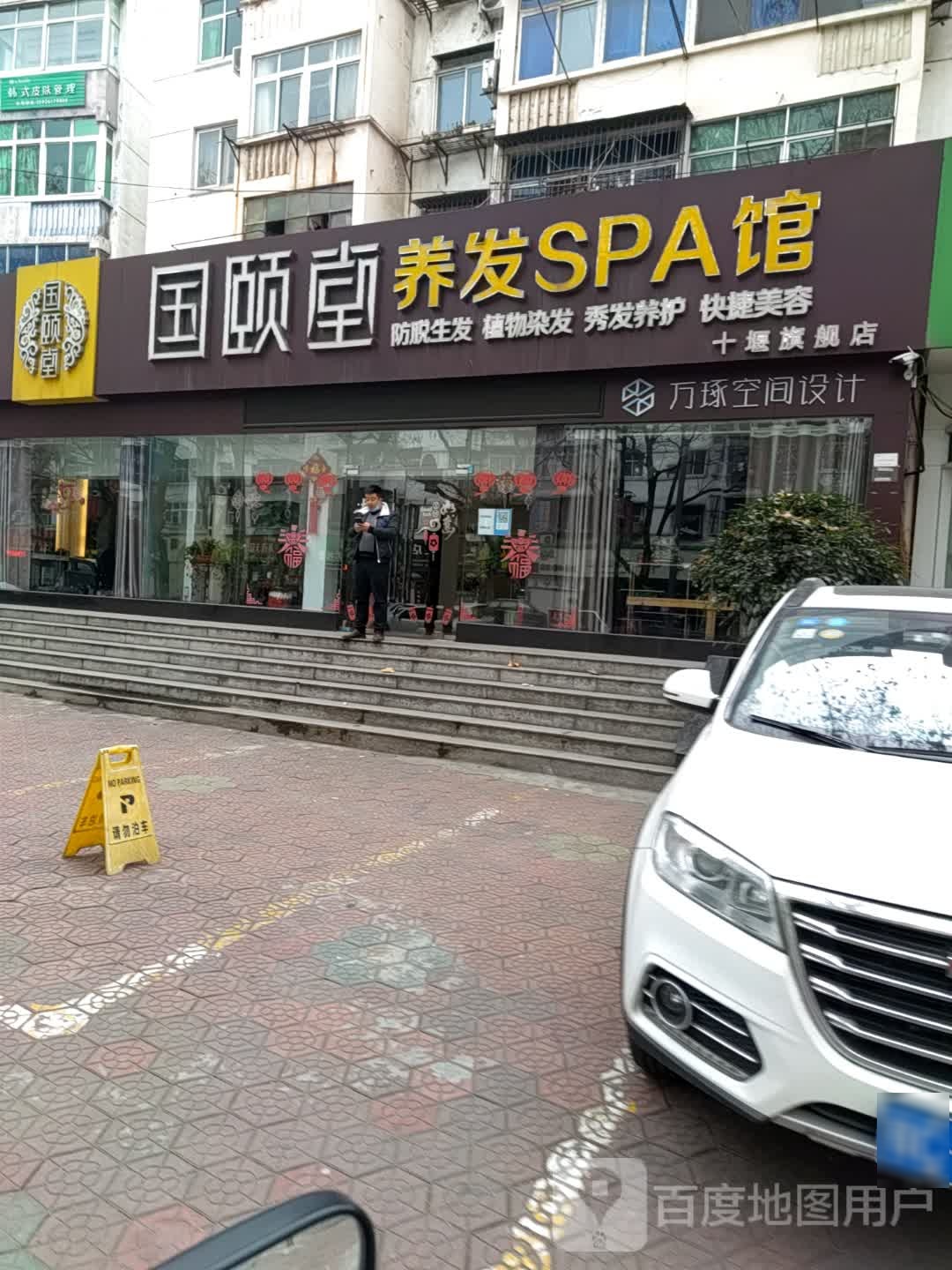 国颐堂养发SPA馆(十堰旗舰店)