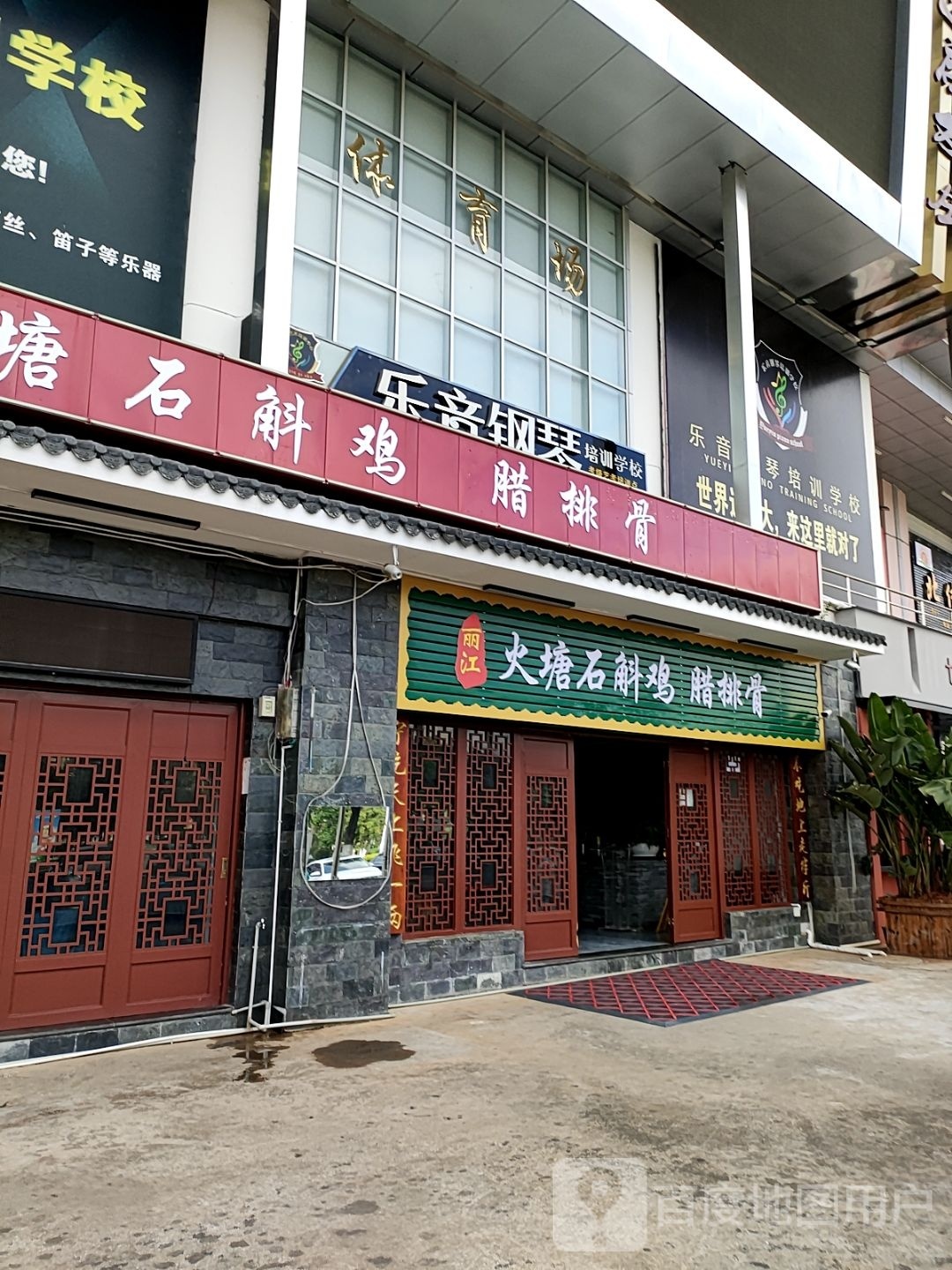 丽江鸡石塘斛排鞑噜腊火耩骨