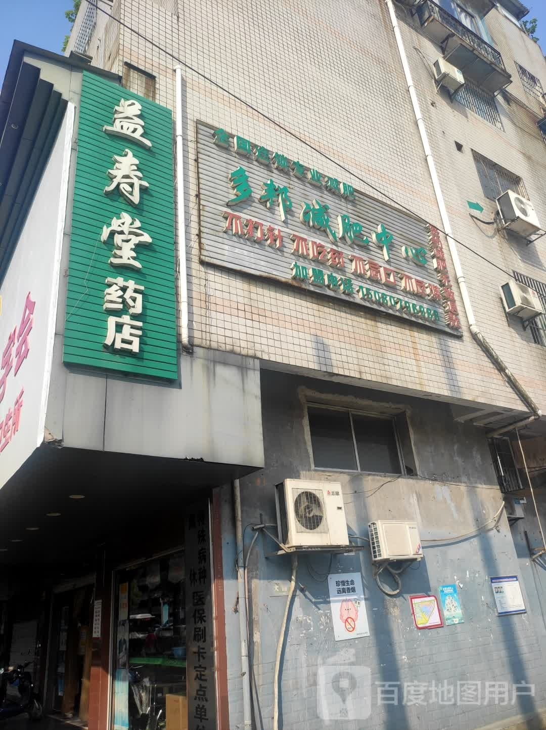 多邦减肥中心(车站路店)