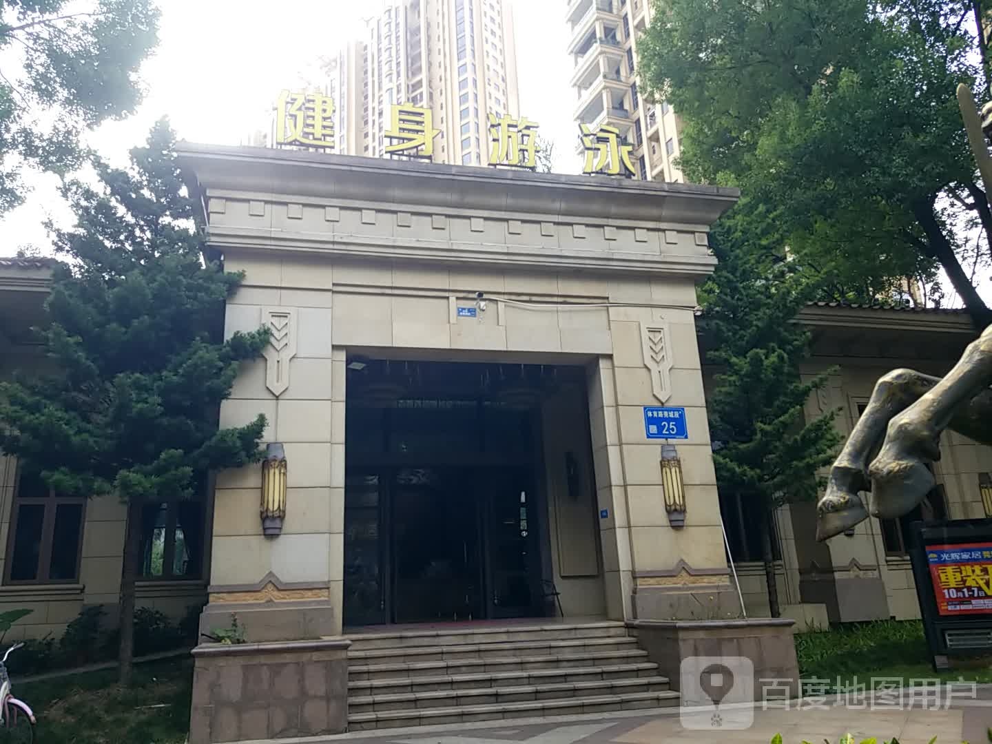 新美达健身游泳(第八分店)