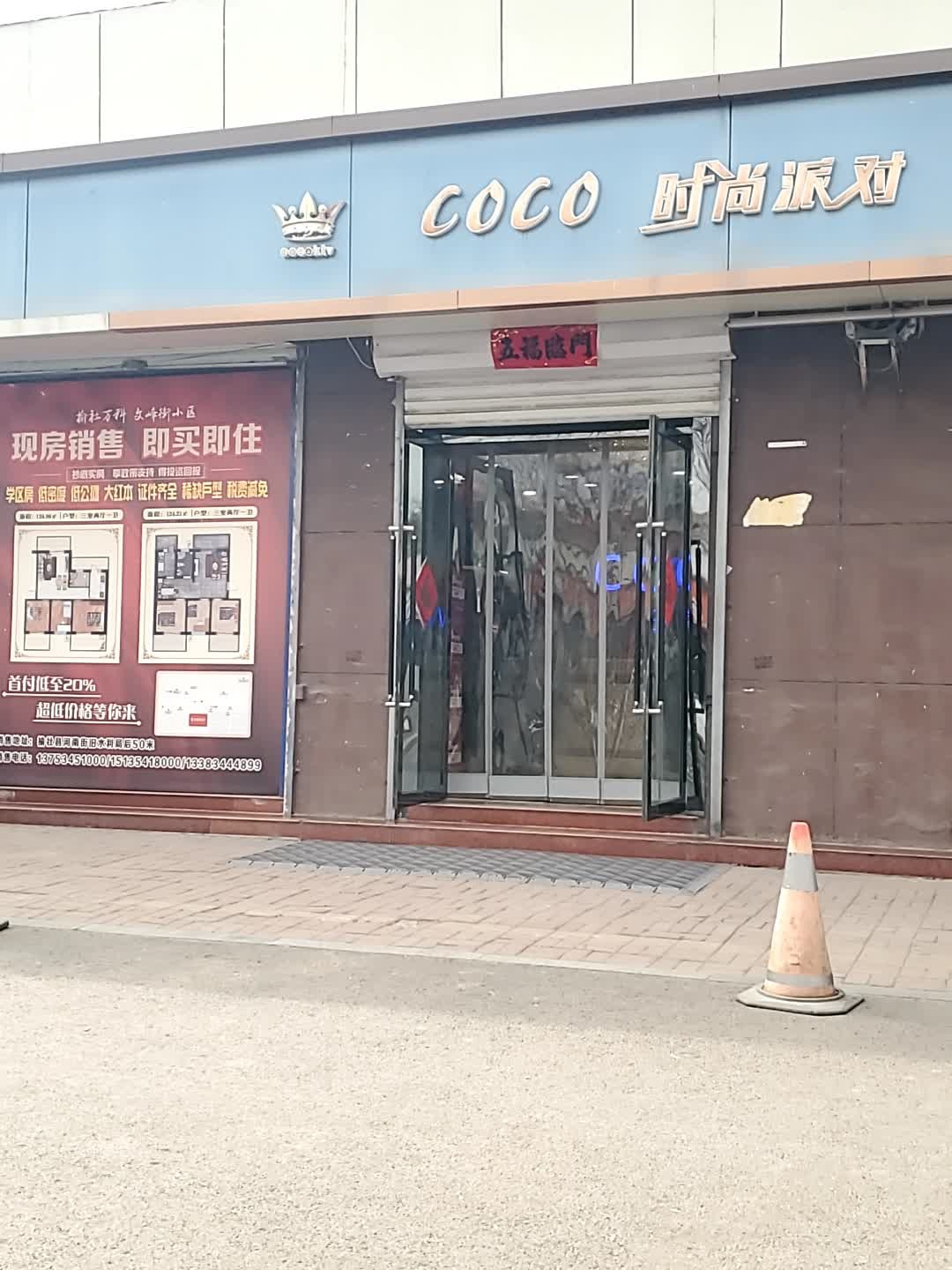 coco时尚派对