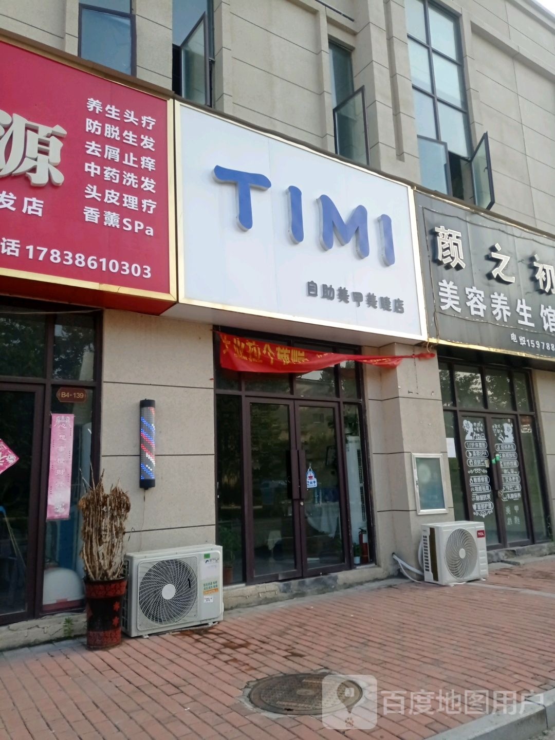 TIMI自主美甲美睫店