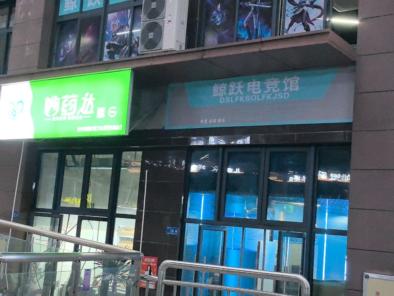 鲸跃电竞(三明店)