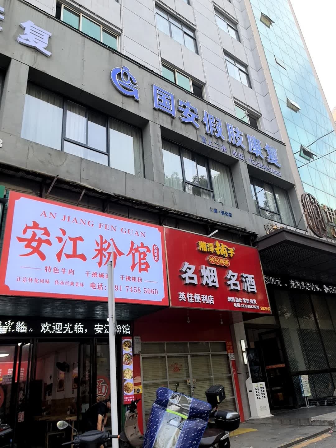安江粉馆(云集路店)