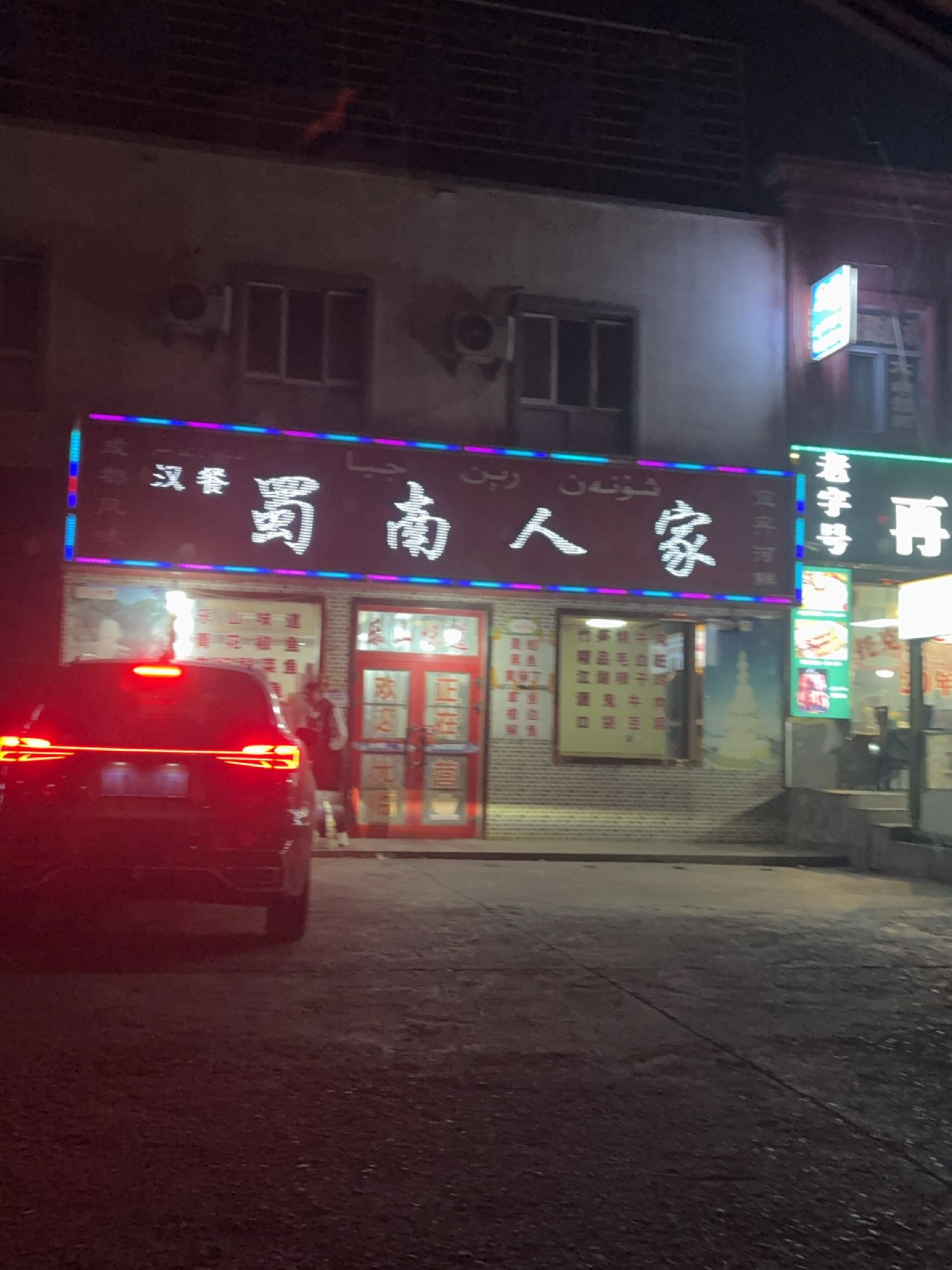 蜀南人家川菜馆环境