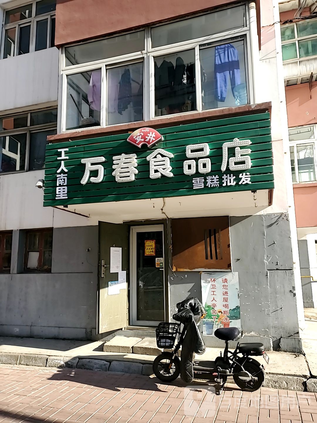 万春食品商店