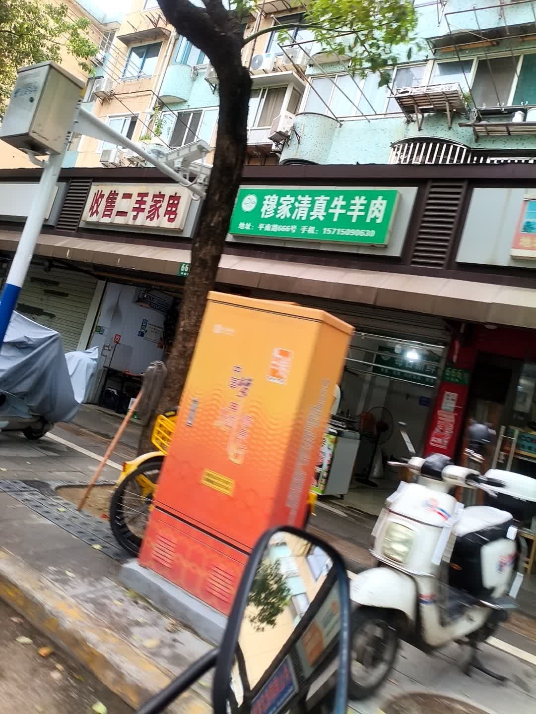 穆家清真牛羊肉