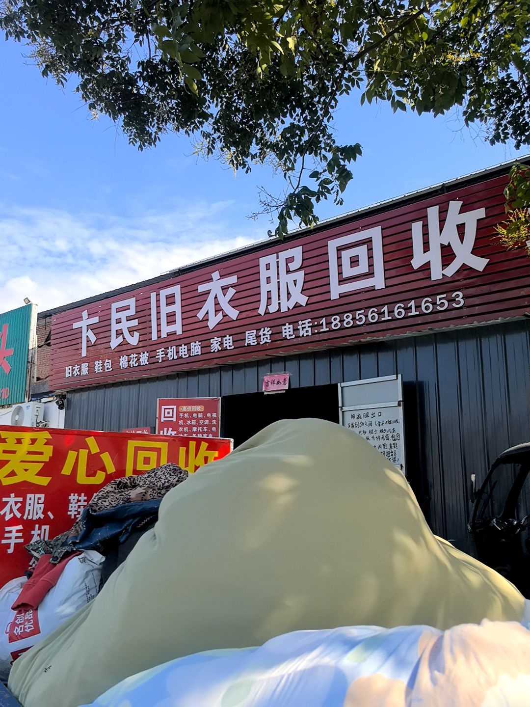 卞民旧衣服回收站
