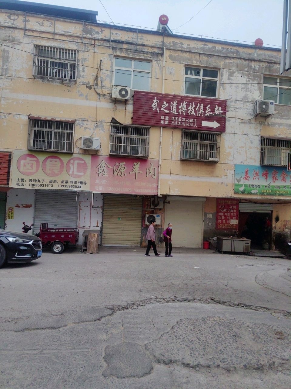 新武道搏击健身俱乐部