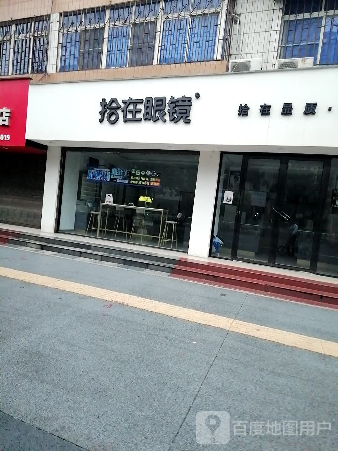 拾在眼睛(萍乡店)